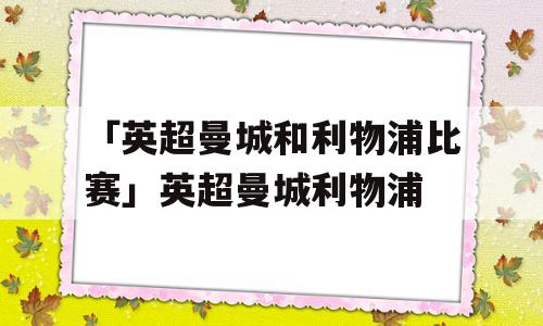 「英超曼城和利物浦比赛」英超曼城利物浦