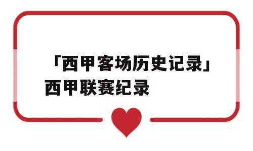 「西甲客场历史记录」西甲联赛纪录