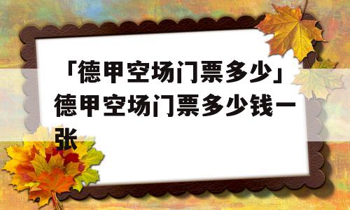 「德甲空场门票多少」德甲空场门票多少钱一张