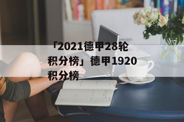 「2021德甲28轮积分榜」德甲1920积分榜