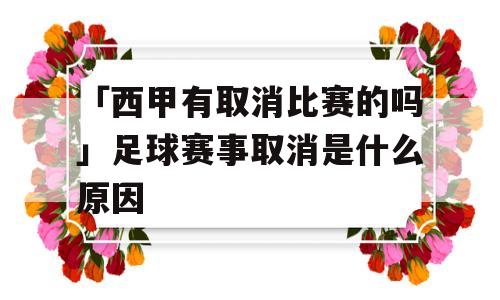 「西甲有取消比赛的吗」足球赛事取消是什么原因