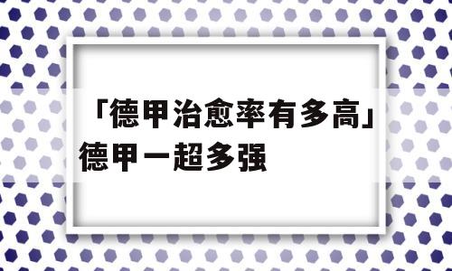 「德甲治愈率有多高」德甲一超多强