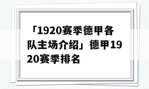 「1920赛季德甲各队主场介绍」德甲1920赛季排名