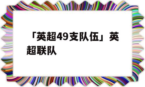 「英超49支队伍」英超联队