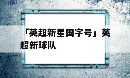 「英超新星国字号」英超新球队