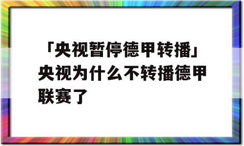 「央视暂停德甲转播」央视为什么不转播德甲联赛了