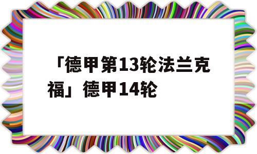 「德甲第13轮法兰克福」德甲14轮