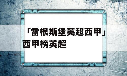 「雷根斯堡英超西甲」西甲榜英超