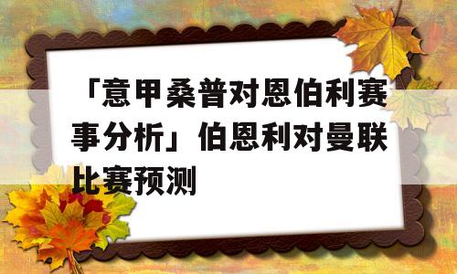 「意甲桑普对恩伯利赛事分析」伯恩利对曼联比赛预测