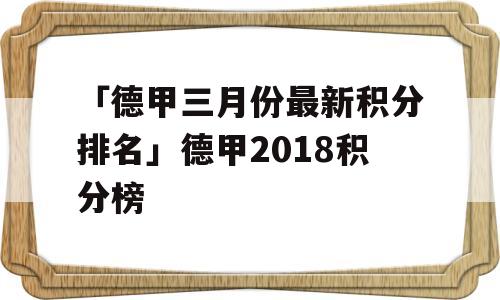 「德甲三月份最新积分排名」德甲2018积分榜