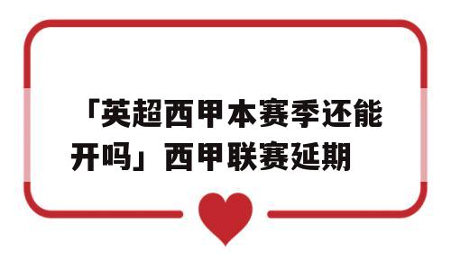 「英超西甲本赛季还能开吗」西甲联赛延期
