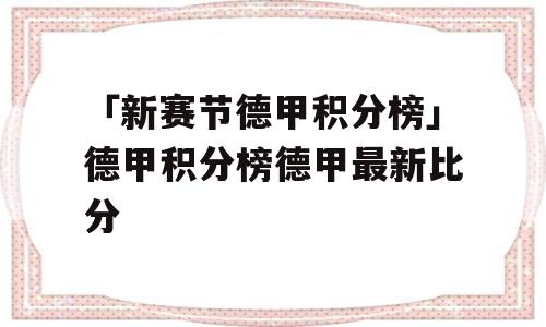 「新赛节德甲积分榜」德甲积分榜德甲最新比分