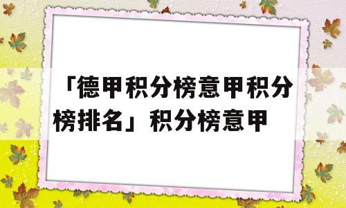 「德甲积分榜意甲积分榜排名」积分榜意甲