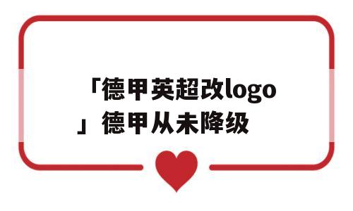 「德甲英超改logo」德甲从未降级