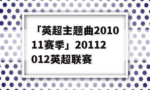 「英超主题曲201011赛季」20112012英超联赛