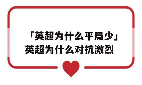 「英超为什么平局少」英超为什么对抗激烈