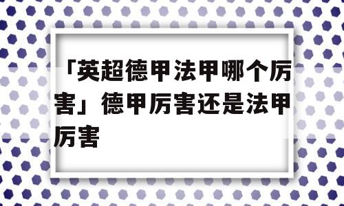 「英超德甲法甲哪个厉害」德甲厉害还是法甲厉害