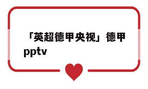 「英超德甲央视」德甲pptv