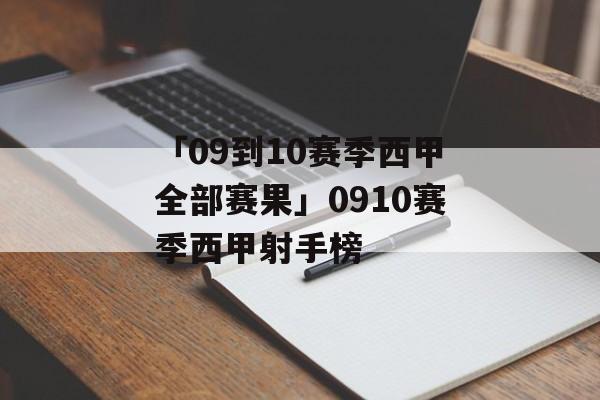 「09到10赛季西甲全部赛果」0910赛季西甲射手榜