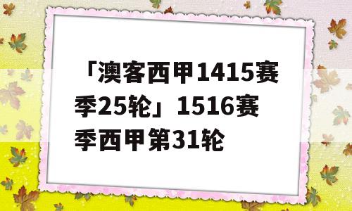 「澳客西甲1415赛季25轮」1516赛季西甲第31轮