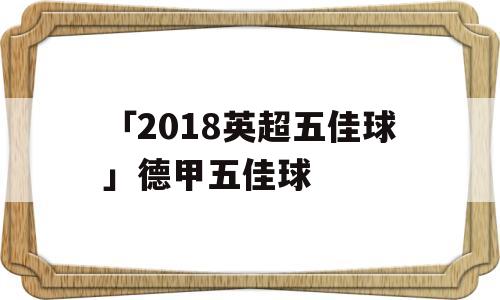 「2018英超五佳球」德甲五佳球