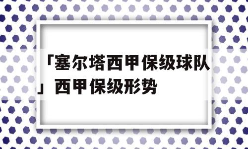 「塞尔塔西甲保级球队」西甲保级形势