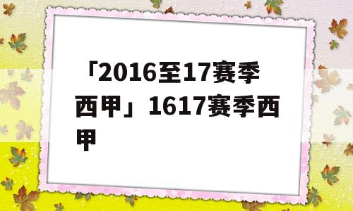 「2016至17赛季西甲」1617赛季西甲