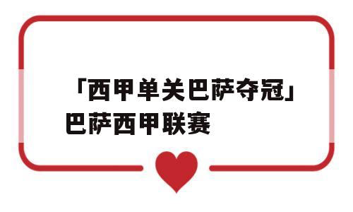 「西甲单关巴萨夺冠」巴萨西甲联赛