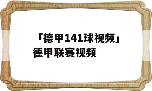 「德甲141球视频」德甲联赛视频