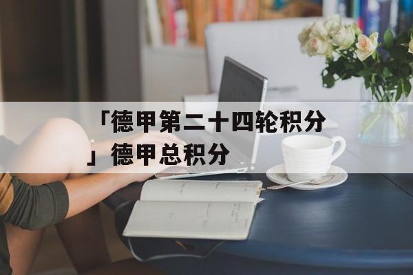 「德甲第二十四轮积分」德甲总积分