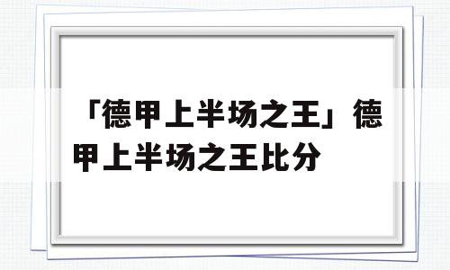 「德甲上半场之王」德甲上半场之王比分