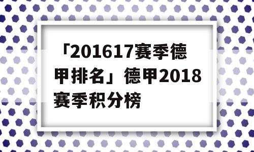 「201617赛季德甲排名」德甲2018赛季积分榜