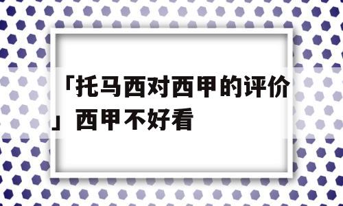 「托马西对西甲的评价」西甲不好看