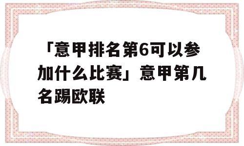 「意甲排名第6可以参加什么比赛」意甲第几名踢欧联