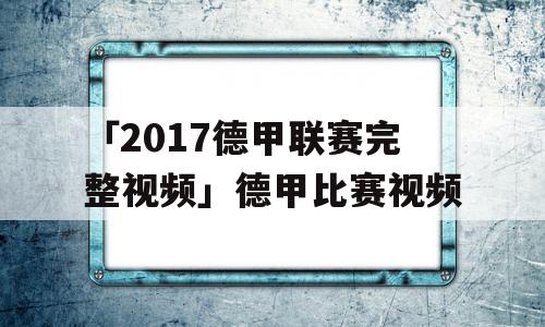 「2017德甲联赛完整视频」德甲比赛视频