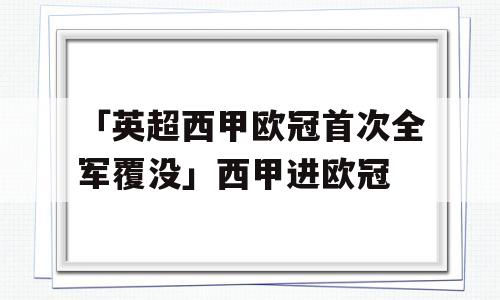 「英超西甲欧冠首次全军覆没」西甲进欧冠