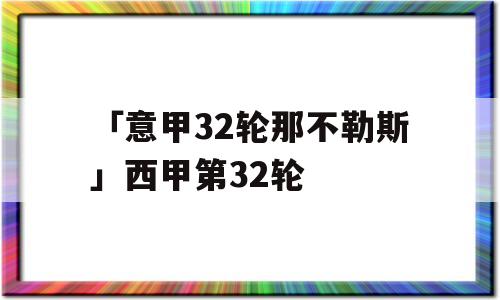 「意甲32轮那不勒斯」西甲第32轮