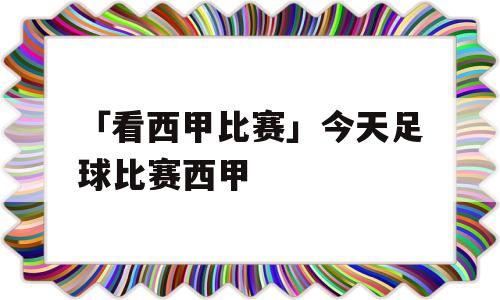 「看西甲比赛」今天足球比赛西甲