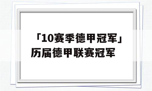 「10赛季德甲冠军」历届德甲联赛冠军