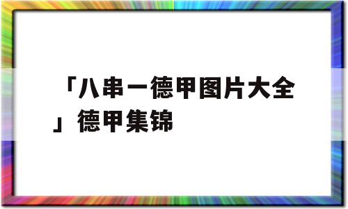 「八串一德甲图片大全」德甲集锦