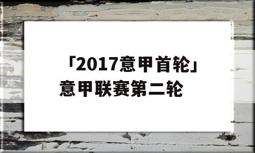 「2017意甲首轮」意甲联赛第二轮