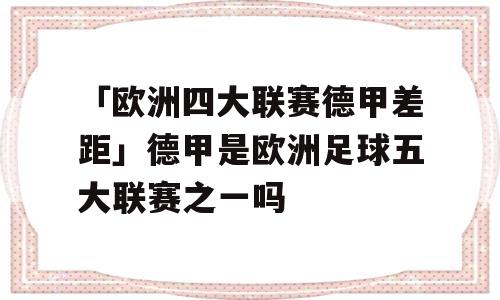 「欧洲四大联赛德甲差距」德甲是欧洲足球五大联赛之一吗