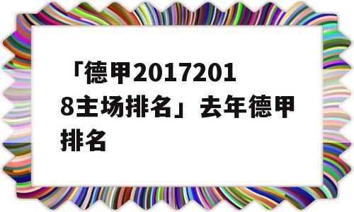 「德甲20172018主场排名」去年德甲排名