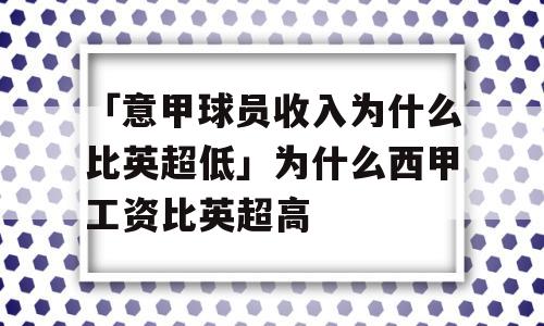 「意甲球员收入为什么比英超低」为什么西甲工资比英超高