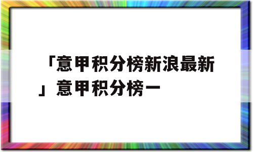 「意甲积分榜新浪最新」意甲积分榜一