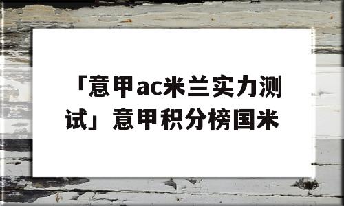 「意甲ac米兰实力测试」意甲积分榜国米