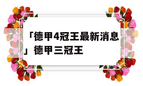 「德甲4冠王最新消息」德甲三冠王