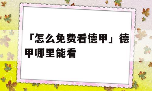 「怎么免费看德甲」德甲哪里能看