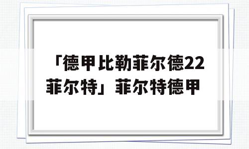 「德甲比勒菲尔德22菲尔特」菲尔特德甲