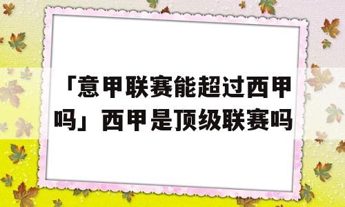 「意甲联赛能超过西甲吗」西甲是顶级联赛吗